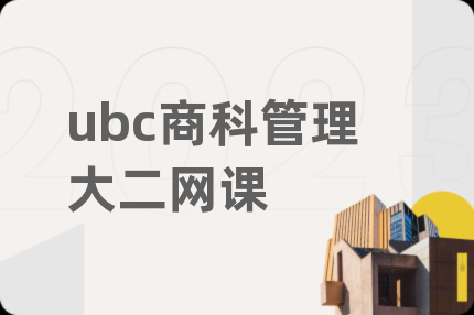 ubc商科管理大二网课