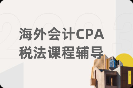 海外会计CPA税法课程辅导