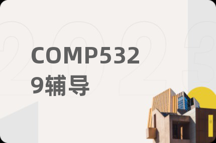 COMP5329辅导