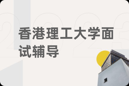 香港理工大学面试辅导