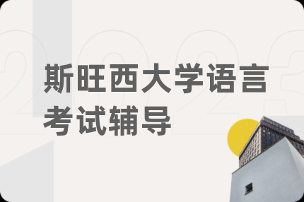 斯旺西大学语言考试辅导