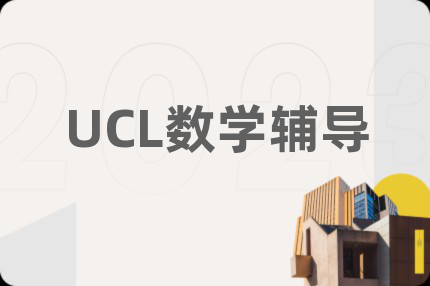 UCL数学辅导