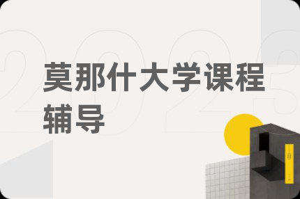 莫那什大学课程辅导