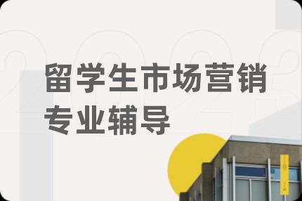 留学生市场营销专业辅导