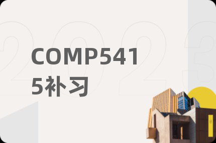 COMP5415补习