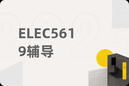 ELEC5619辅导