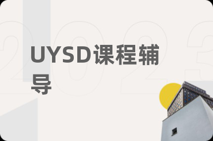 UYSD课程辅导