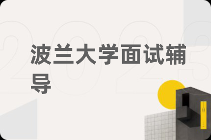 波兰大学面试辅导