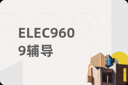 ELEC9609辅导