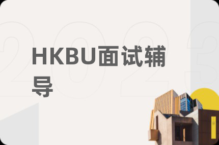 HKBU面试辅导