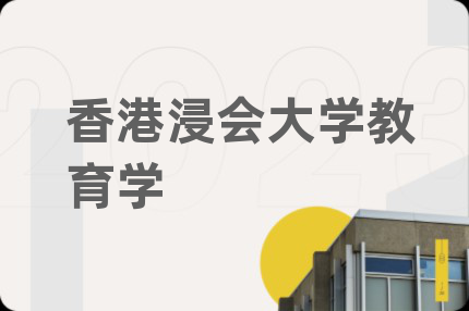 香港浸会大学教育学
