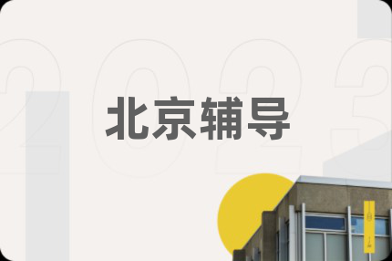 北京辅导