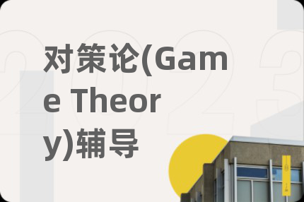 对策论(Game Theory)辅导