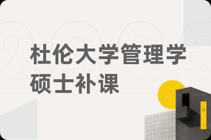 杜伦大学管理学硕士补课