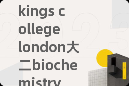 kings college london大二biochemistry