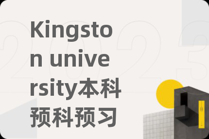 Kingston university本科预科预习