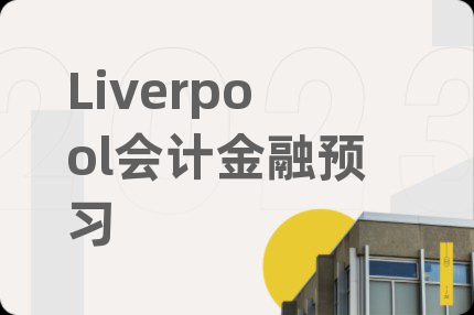 Liverpool会计金融预习