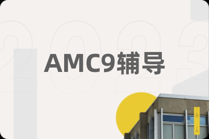 AMC9辅导
