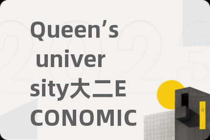 Queen’s university大二ECONOMIC