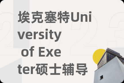 埃克塞特University of Exeter硕士辅导