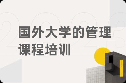 国外大学的管理课程培训