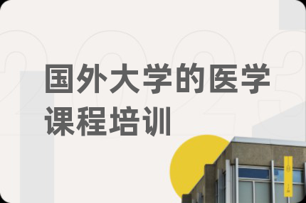 国外大学的医学课程培训