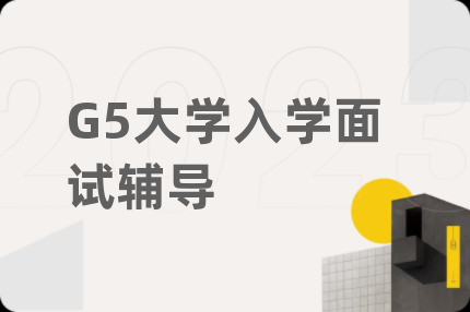G5大学入学面试辅导