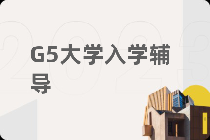 G5大学入学辅导