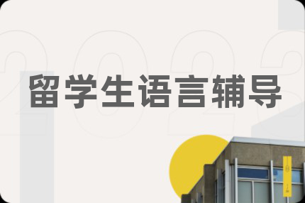 留学生语言辅导