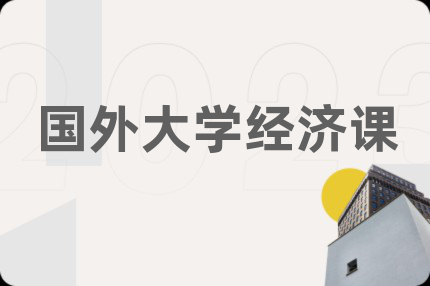 国外大学经济课