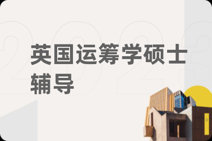 英国运筹学硕士辅导