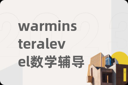 warminsteralevel数学辅导