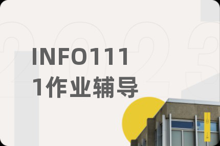 INFO1111作业辅导