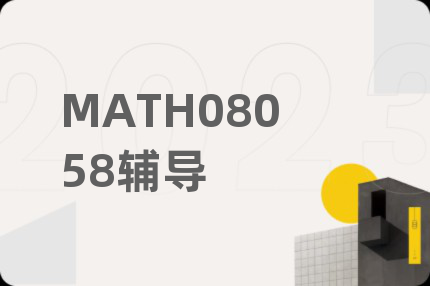 MATH08058辅导