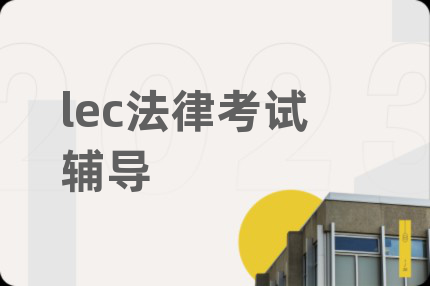 lec法律考试辅导