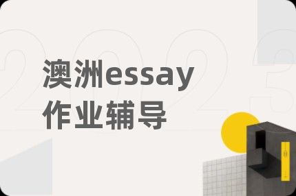 澳洲essay作业辅导