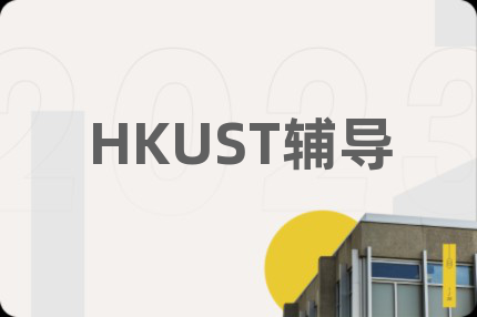 HKUST辅导