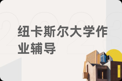 纽卡斯尔大学作业辅导