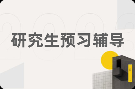 研究生预习辅导
