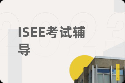 ISEE考试辅导