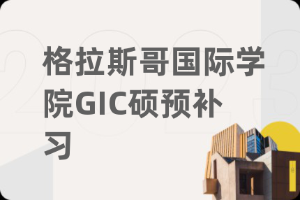 格拉斯哥国际学院GIC硕预补习