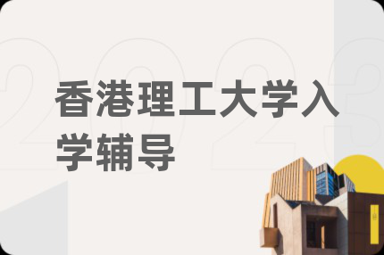 香港理工大学入学辅导