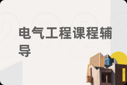 电气工程课程辅导