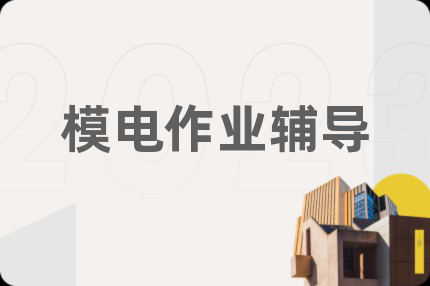 模电作业辅导