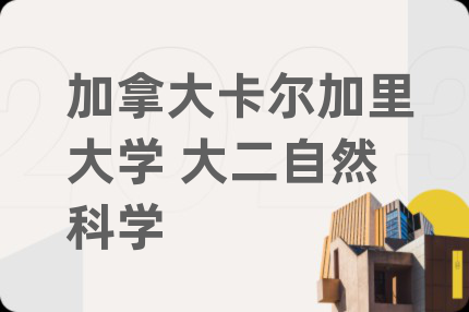 加拿大卡尔加里大学 大二自然科学