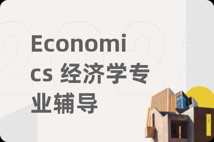 Economics 经济学专业辅导