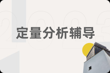定量分析辅导