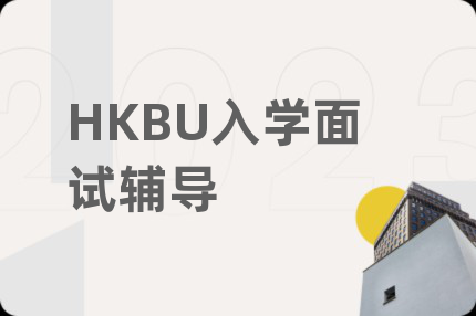 HKBU入学面试辅导