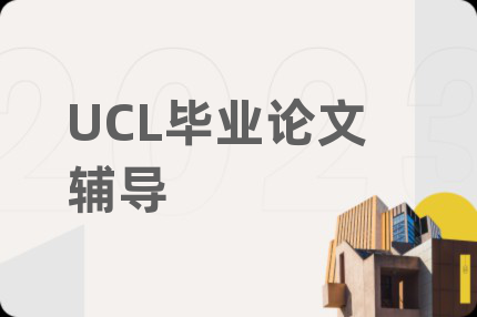 UCL毕业论文辅导