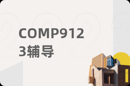 COMP9123辅导